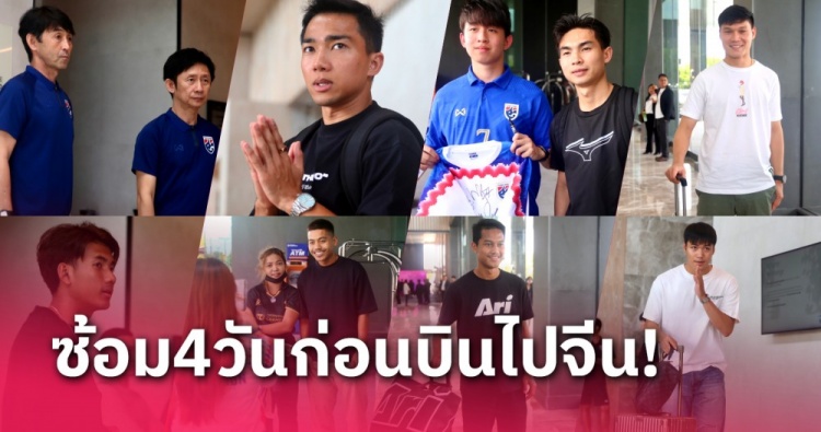 泰国国家队已有25人报到，其中包括颂克拉辛、当达等主力